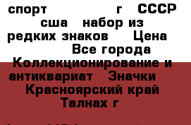 1.1) спорт : 1980, 1981 г - СССР - сша ( набор из 6 редких знаков ) › Цена ­ 1 589 - Все города Коллекционирование и антиквариат » Значки   . Красноярский край,Талнах г.